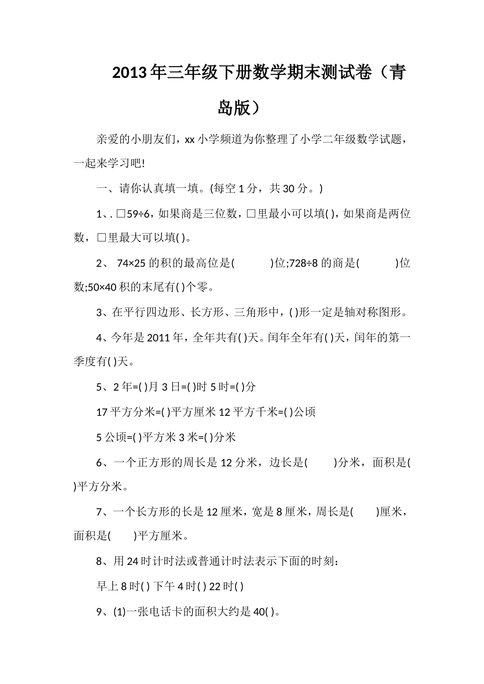 年三年级下册数学期末测试卷（青岛版）_第1页