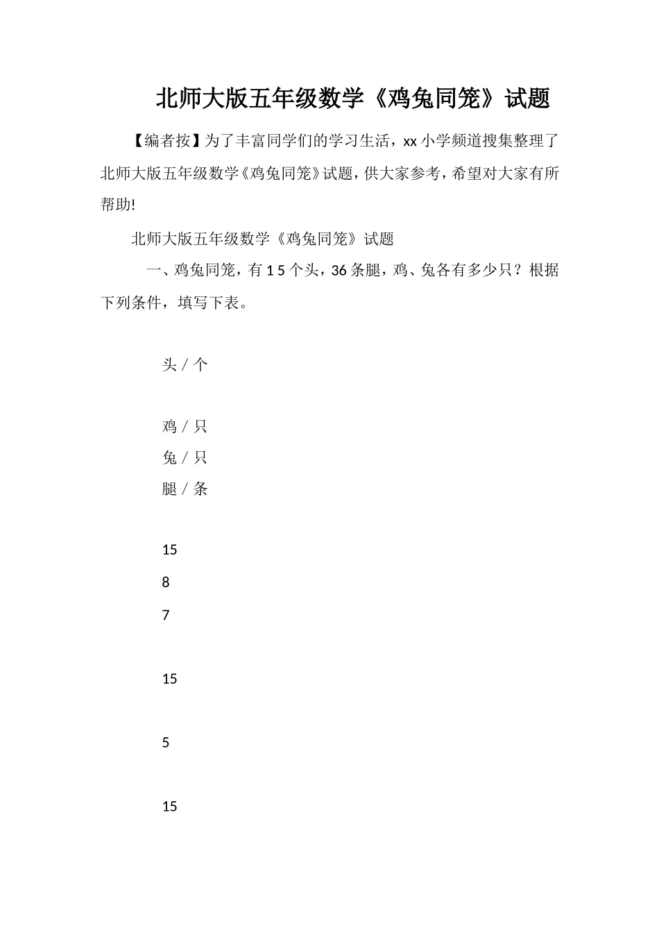 北师大版五年级数学《鸡兔同笼》试题_第1页