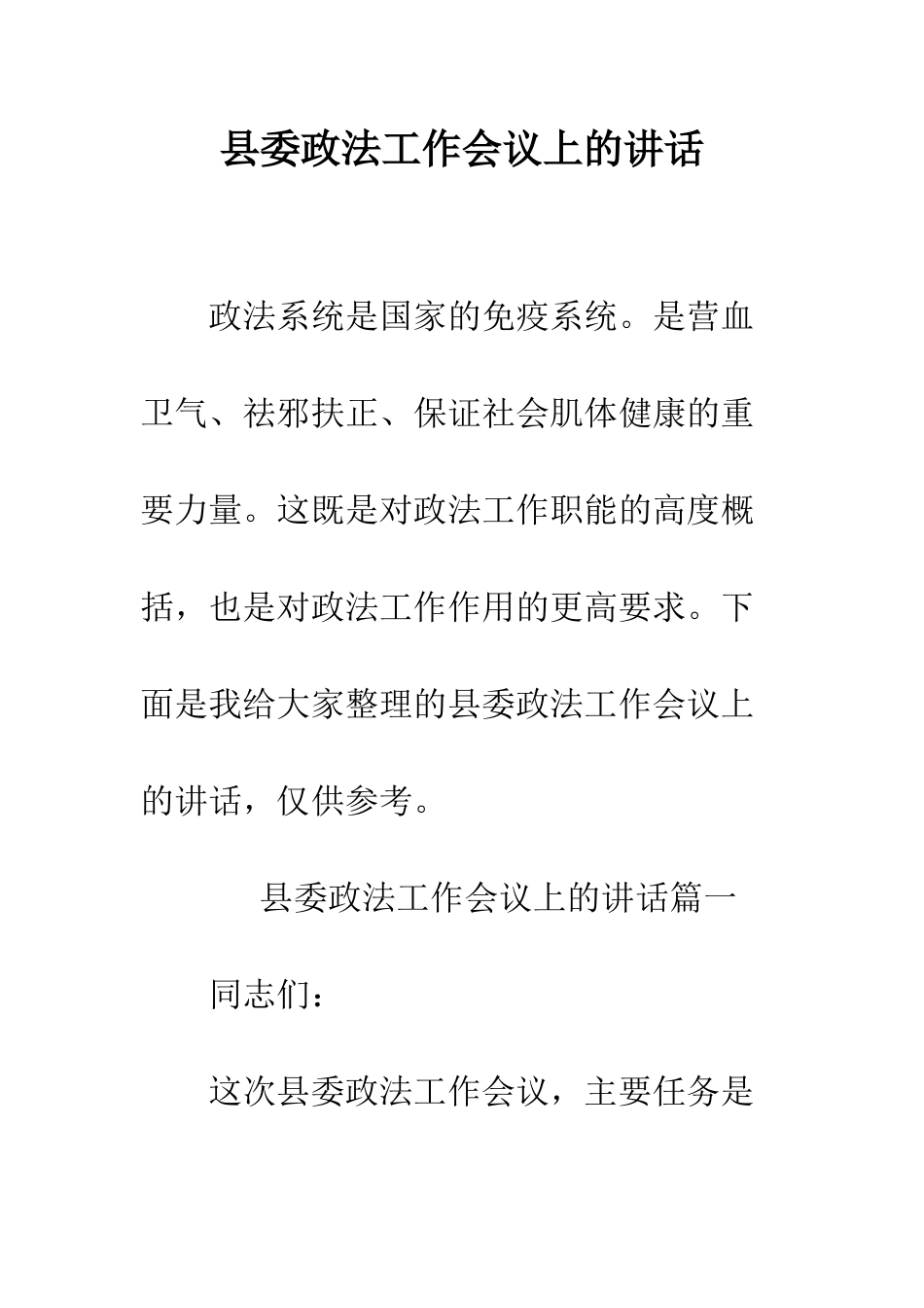 县委政法工作会议上的讲话--精编范文_第1页