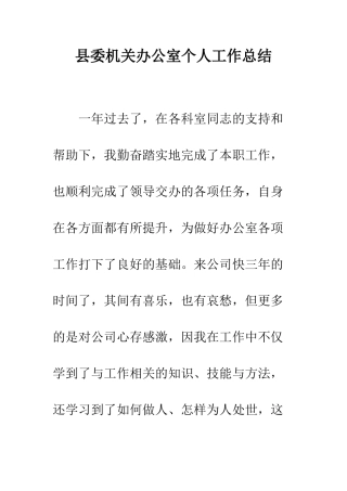 县委机关办公室个人工作总结--精编范文
