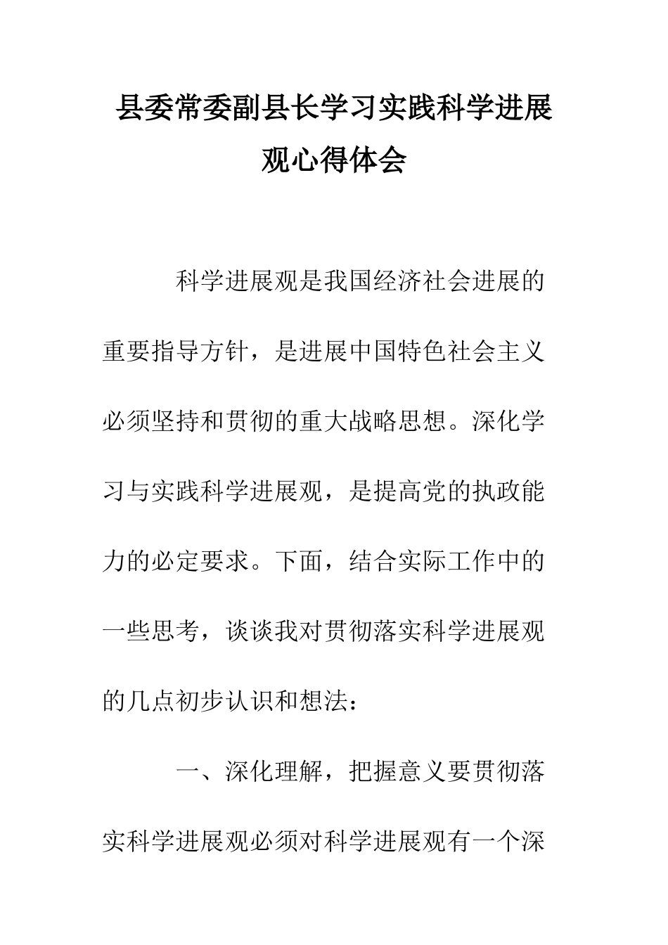 县委常委副县长学习实践科学发展观心得体会--精编范文_第1页