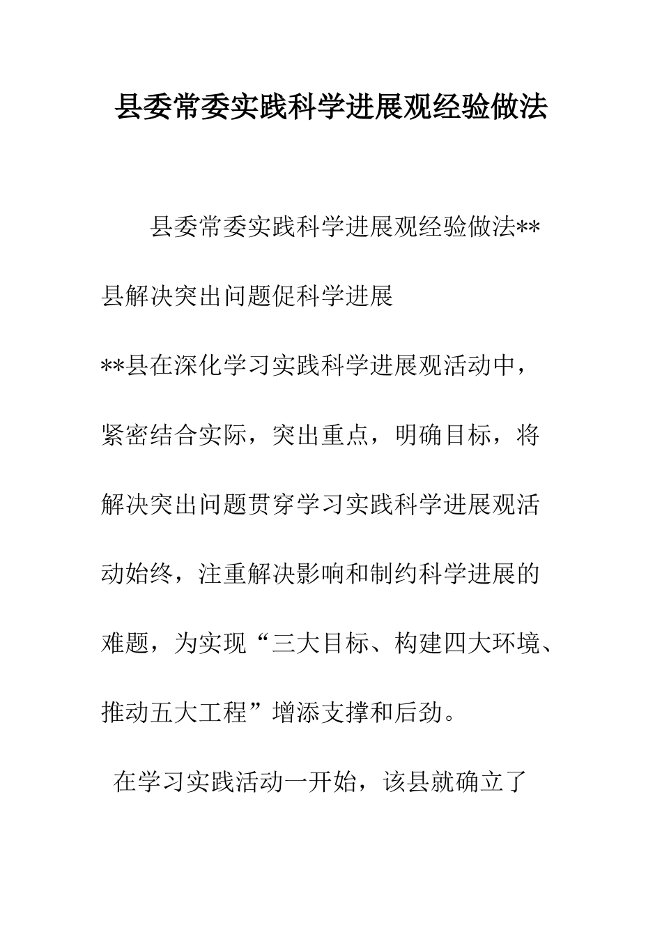 县委常委实践科学发展观经验做法--精编范文_第1页