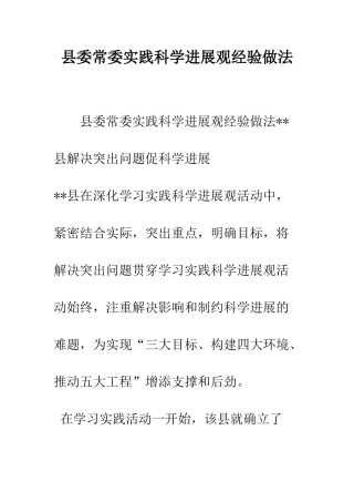 县委常委实践科学发展观经验做法--精编范文