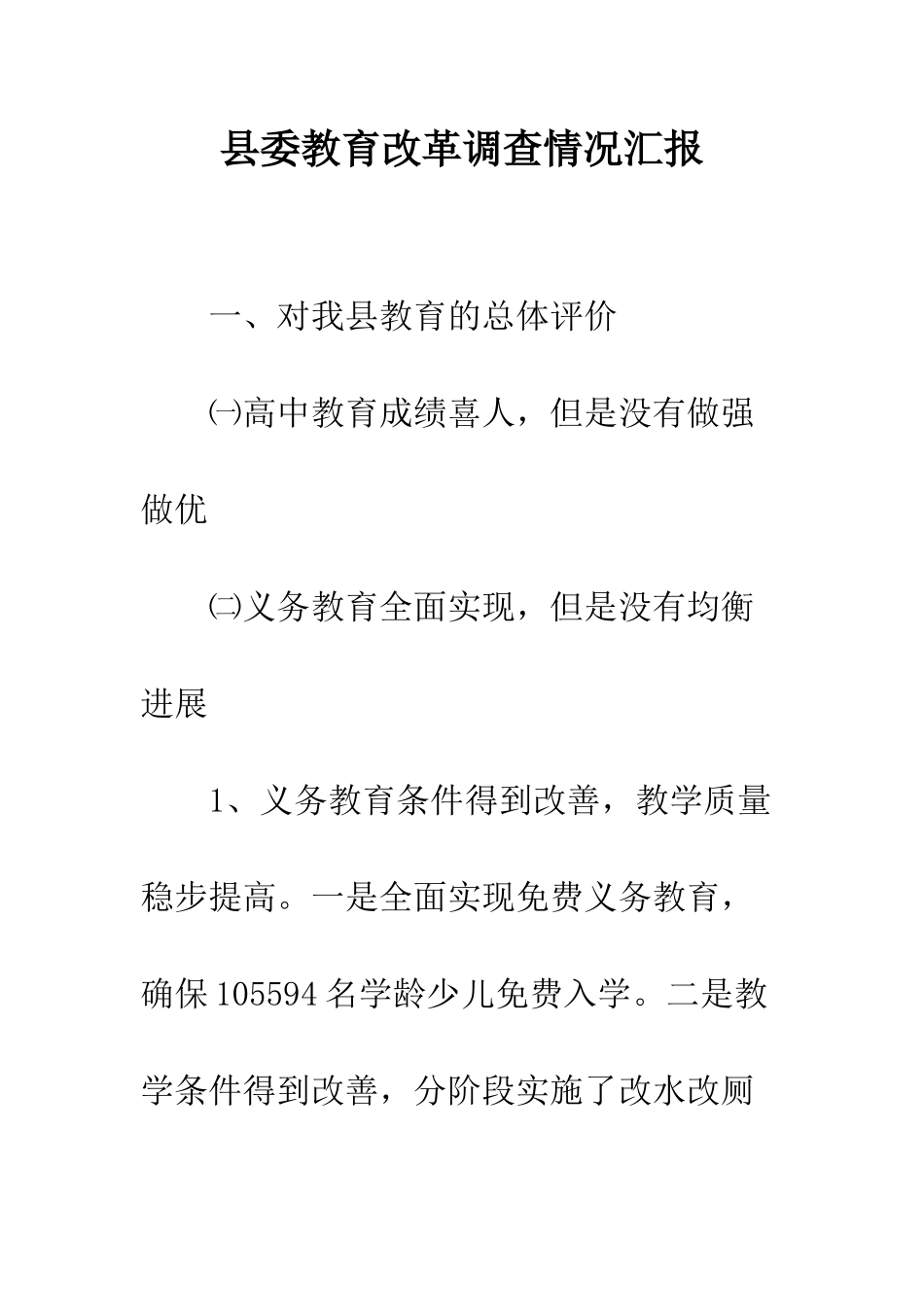 县委教育改革调查情况汇报--精编范文_第1页