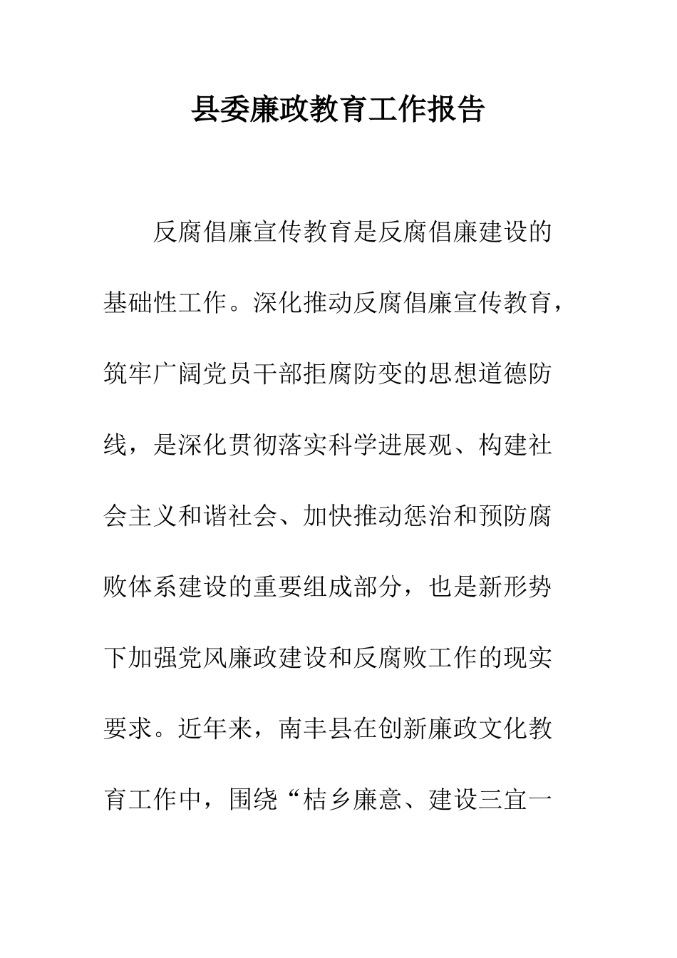 县委廉政教育工作报告--精编范文_第1页