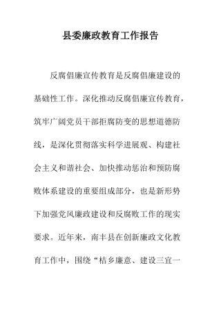 县委廉政教育工作报告--精编范文