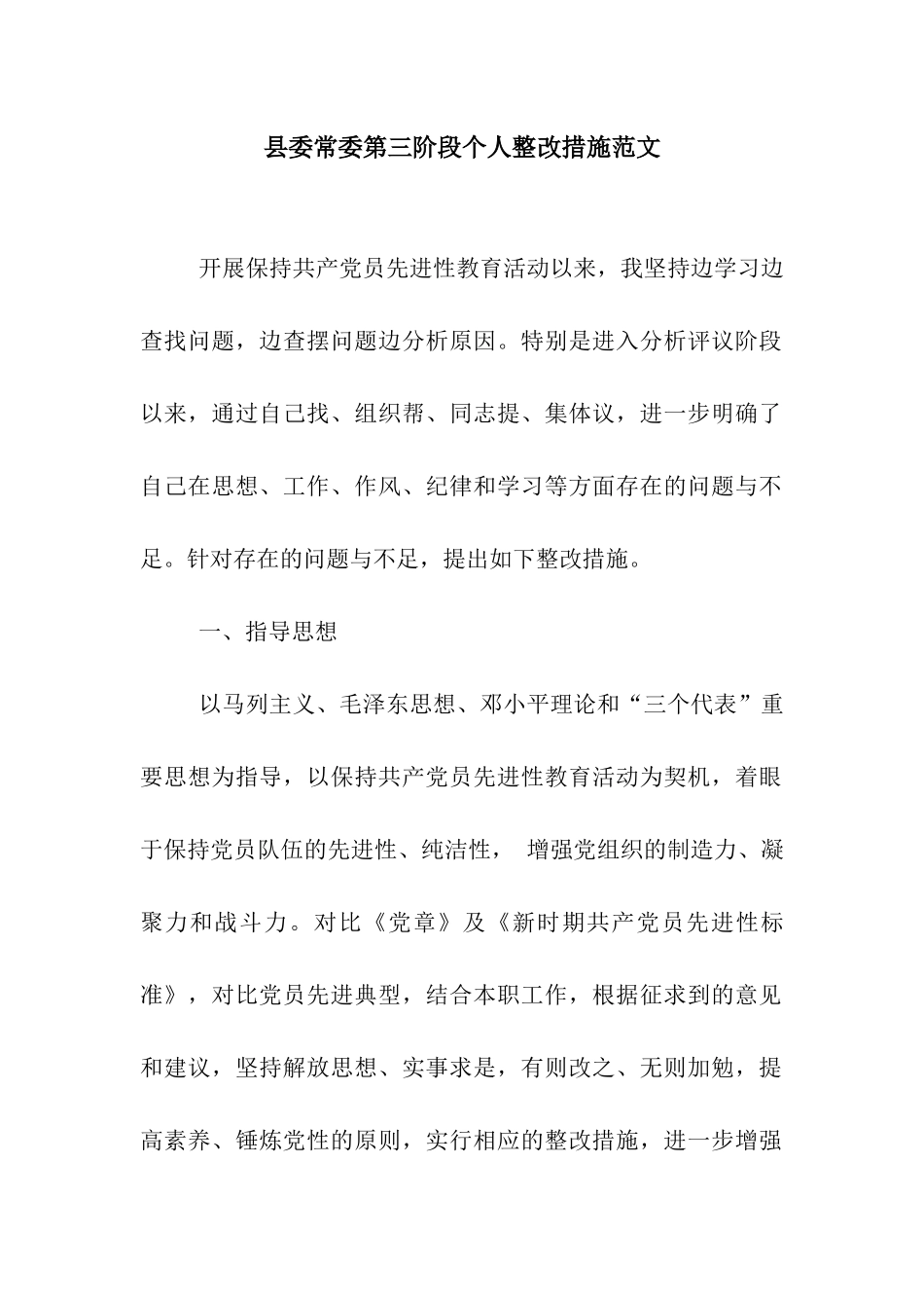 县委常委第三阶段个人整改措施范文_第1页