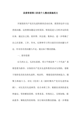 县委常委第三阶段个人整改措施范文