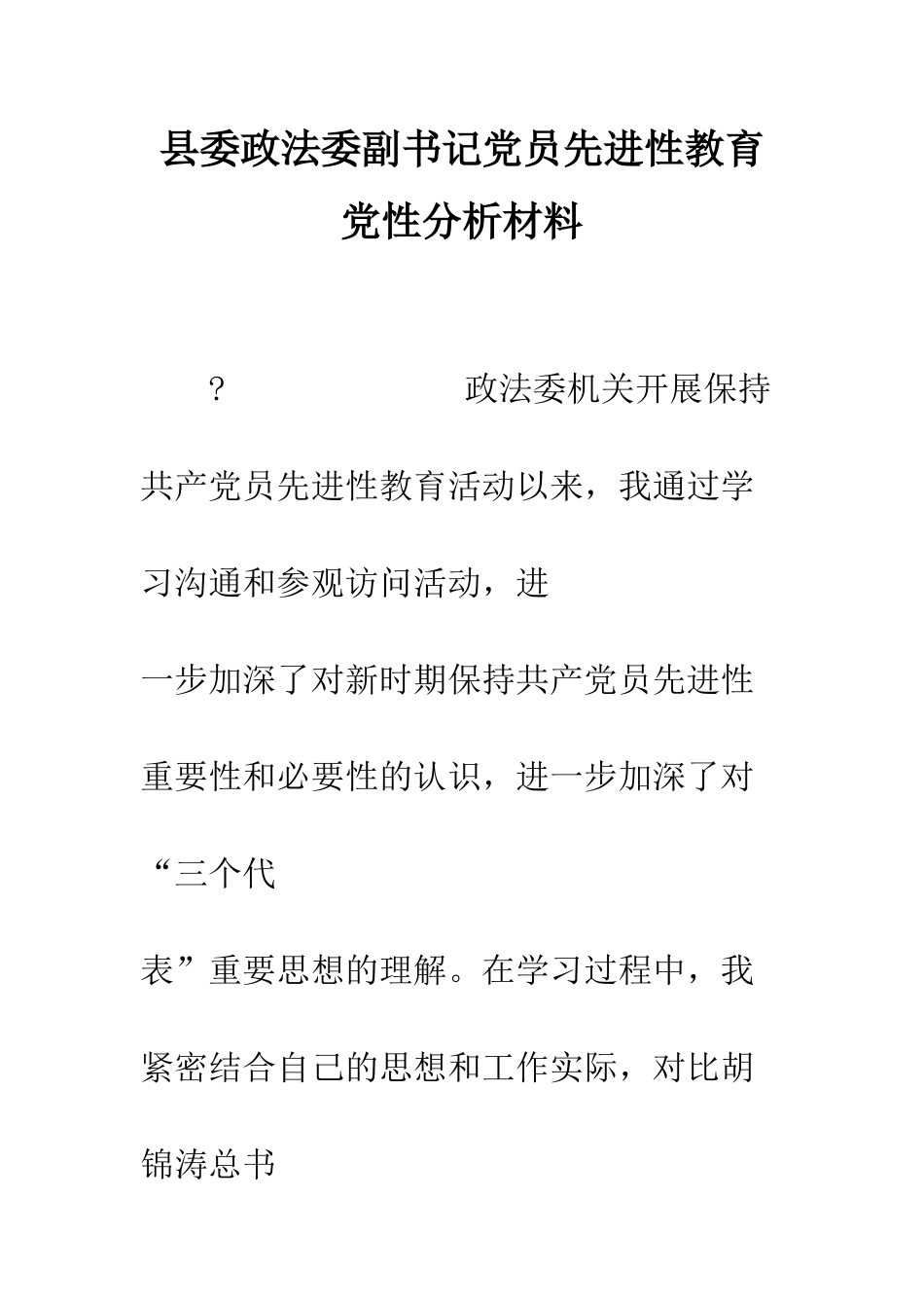 县委政法委副书记党员先进性教育党性分析材料--精编范文_第1页