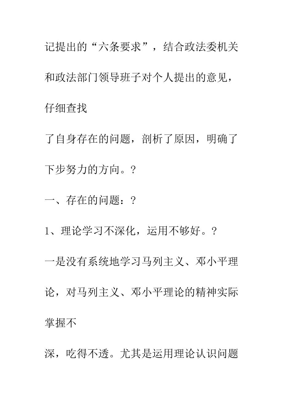 县委政法委副书记党员先进性教育党性分析材料--精编范文_第2页