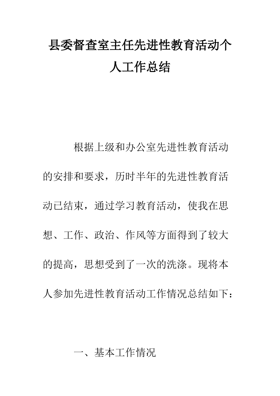 县委督查室主任先进性教育活动个人工作总结--精编范文_第1页