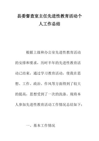 县委督查室主任先进性教育活动个人工作总结--精编范文
