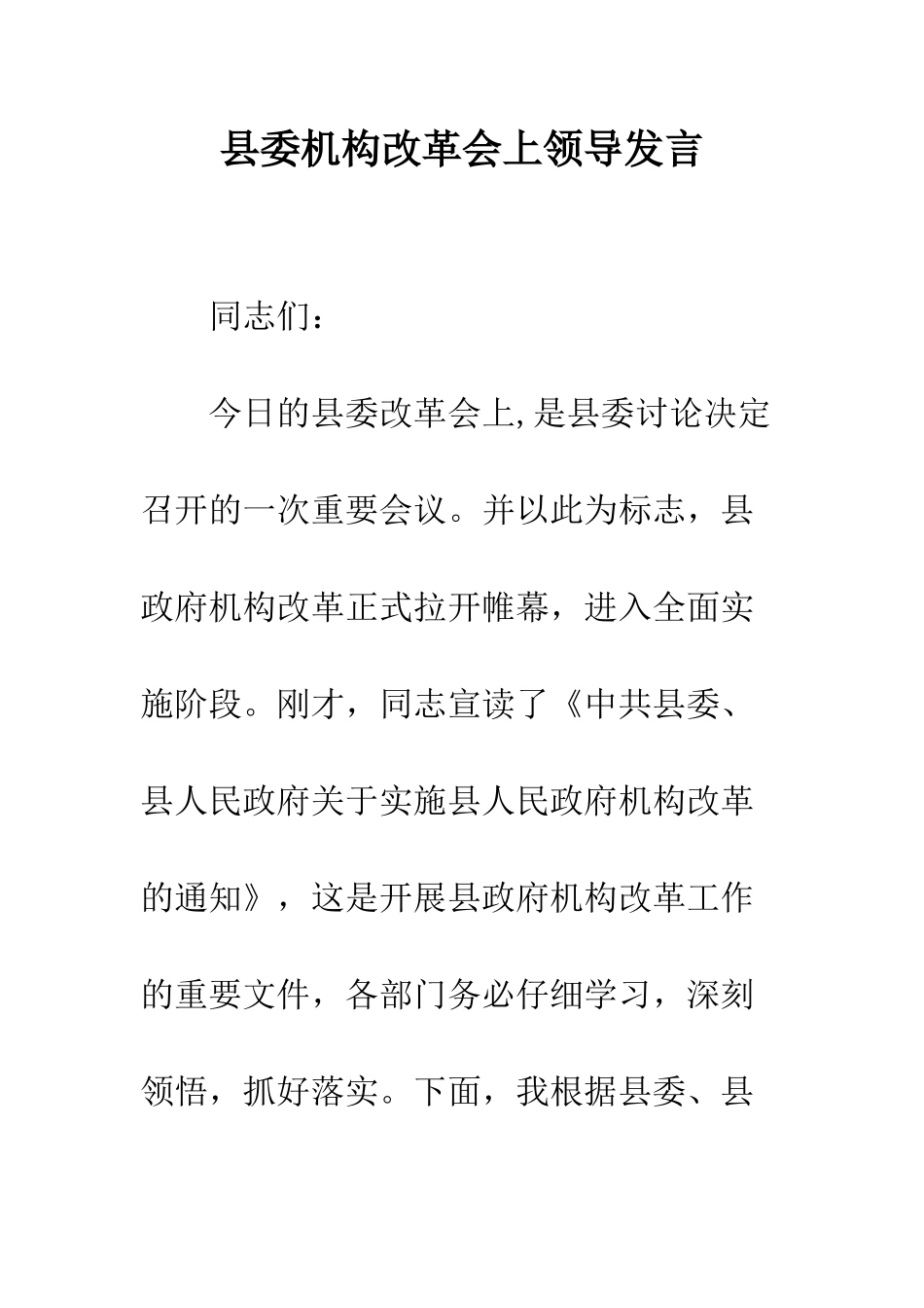 县委机构改革会上领导发言--精编范文_第1页