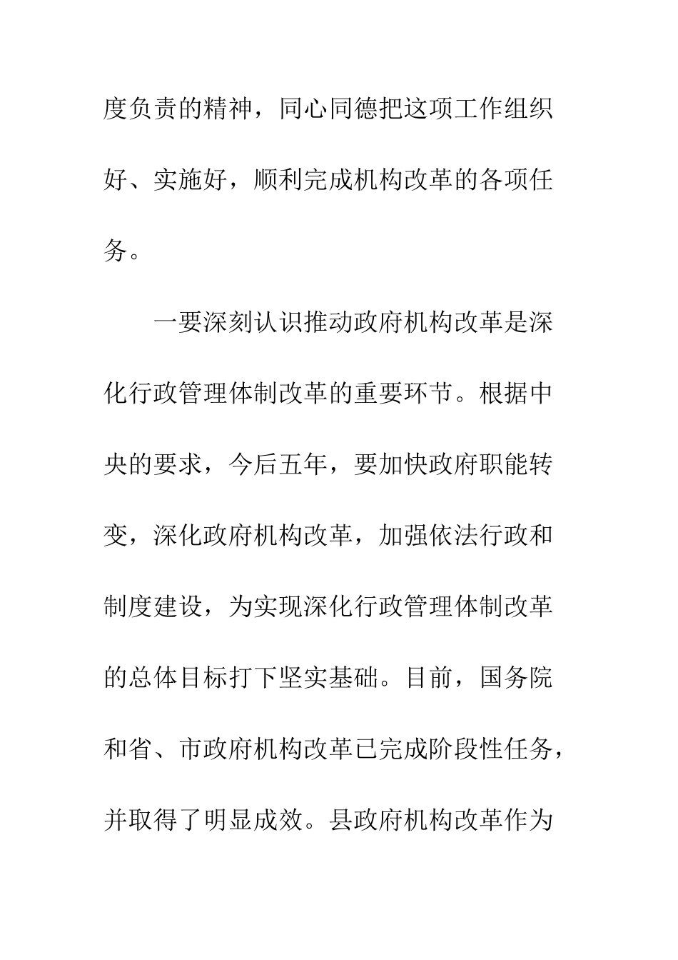 县委机构改革会上领导发言--精编范文_第3页