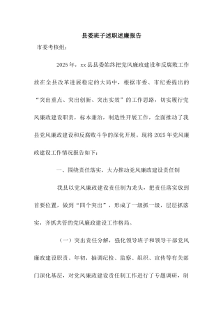县委班子述职述廉报告