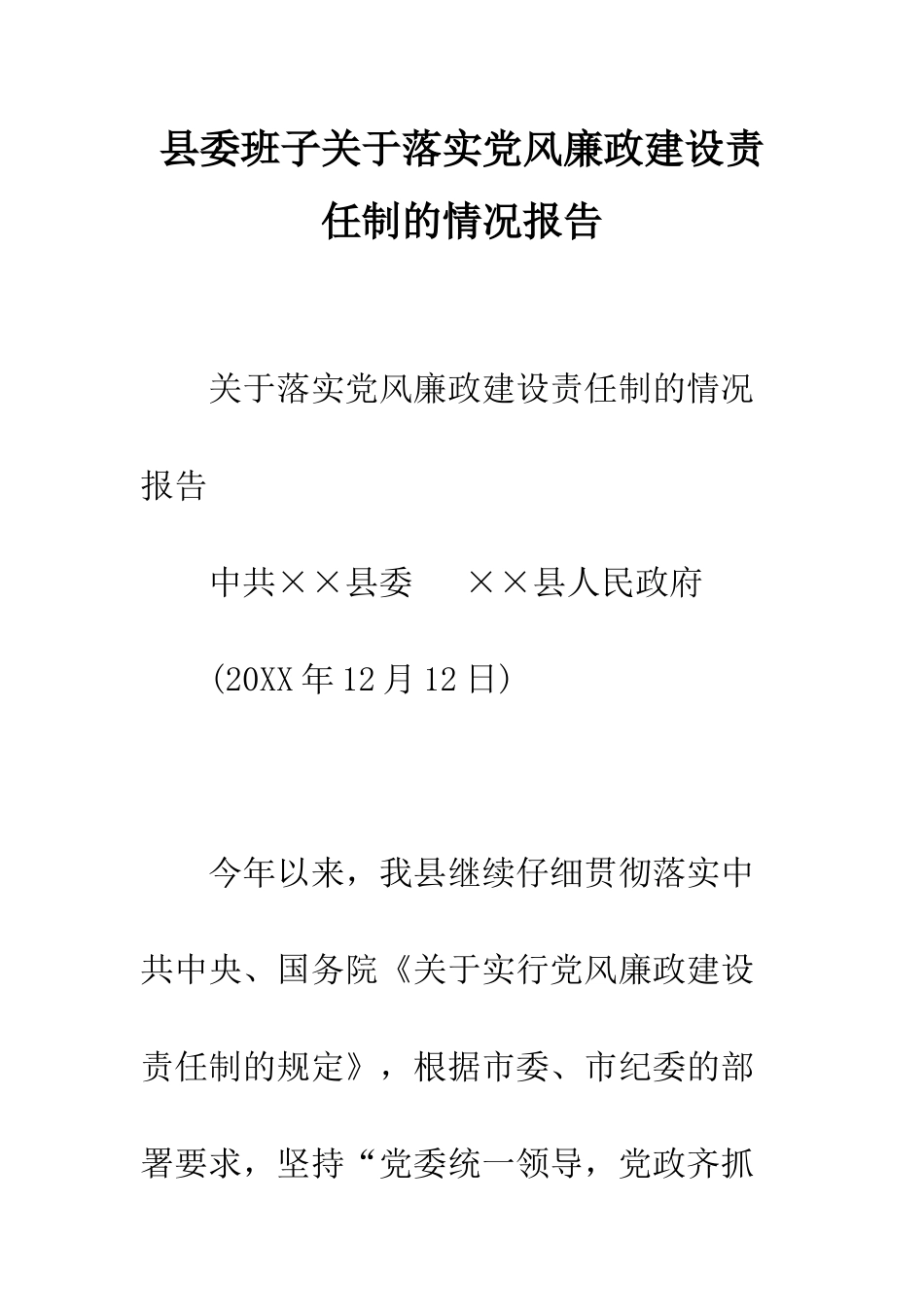 县委班子关于落实党风廉政建设责任制的情况报告--精编范文_第1页