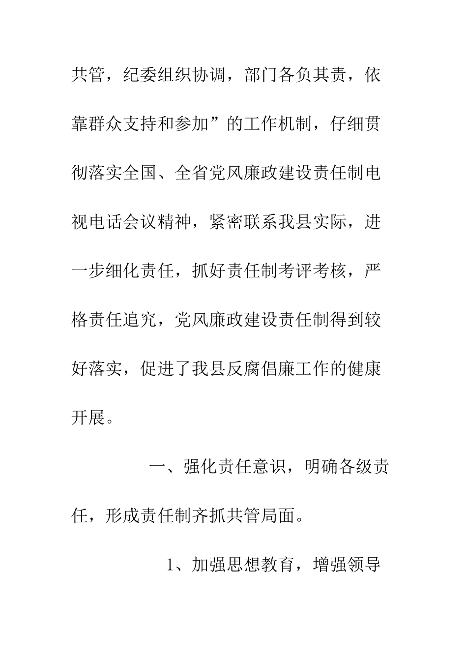 县委班子关于落实党风廉政建设责任制的情况报告--精编范文_第2页