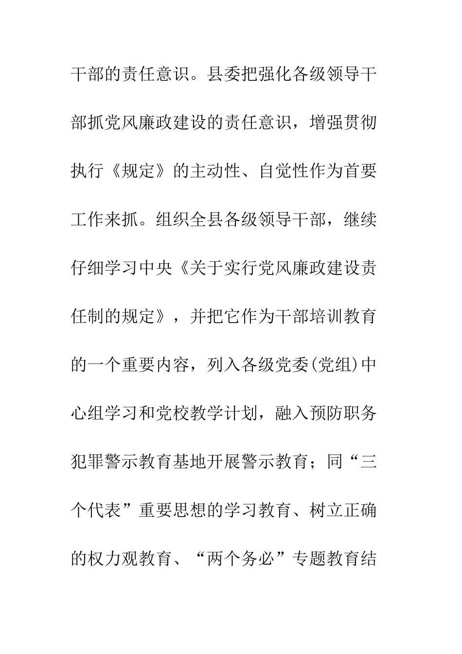县委班子关于落实党风廉政建设责任制的情况报告--精编范文_第3页