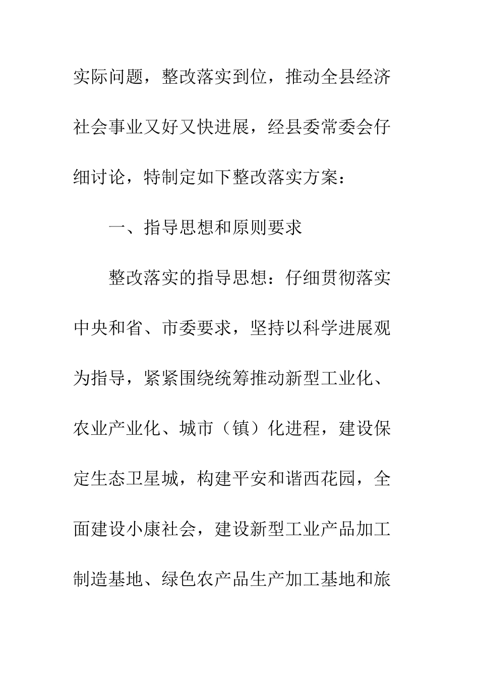 县委科学发展观整改落实方案--精编范文_第2页