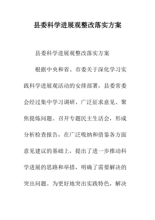 县委科学发展观整改落实方案--精编范文