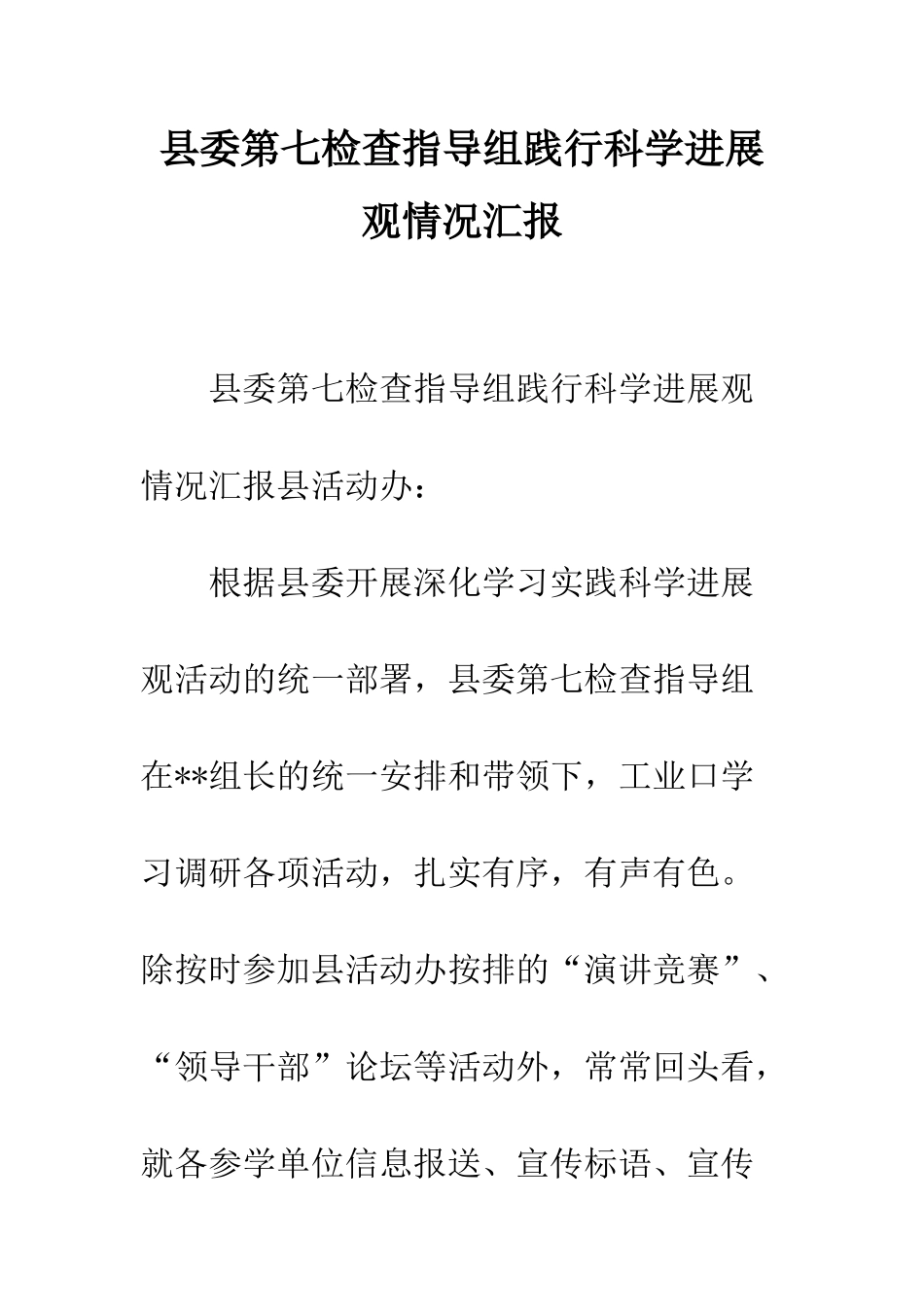 县委第七检查指导组践行科学发展观情况汇报--精编范文_第1页