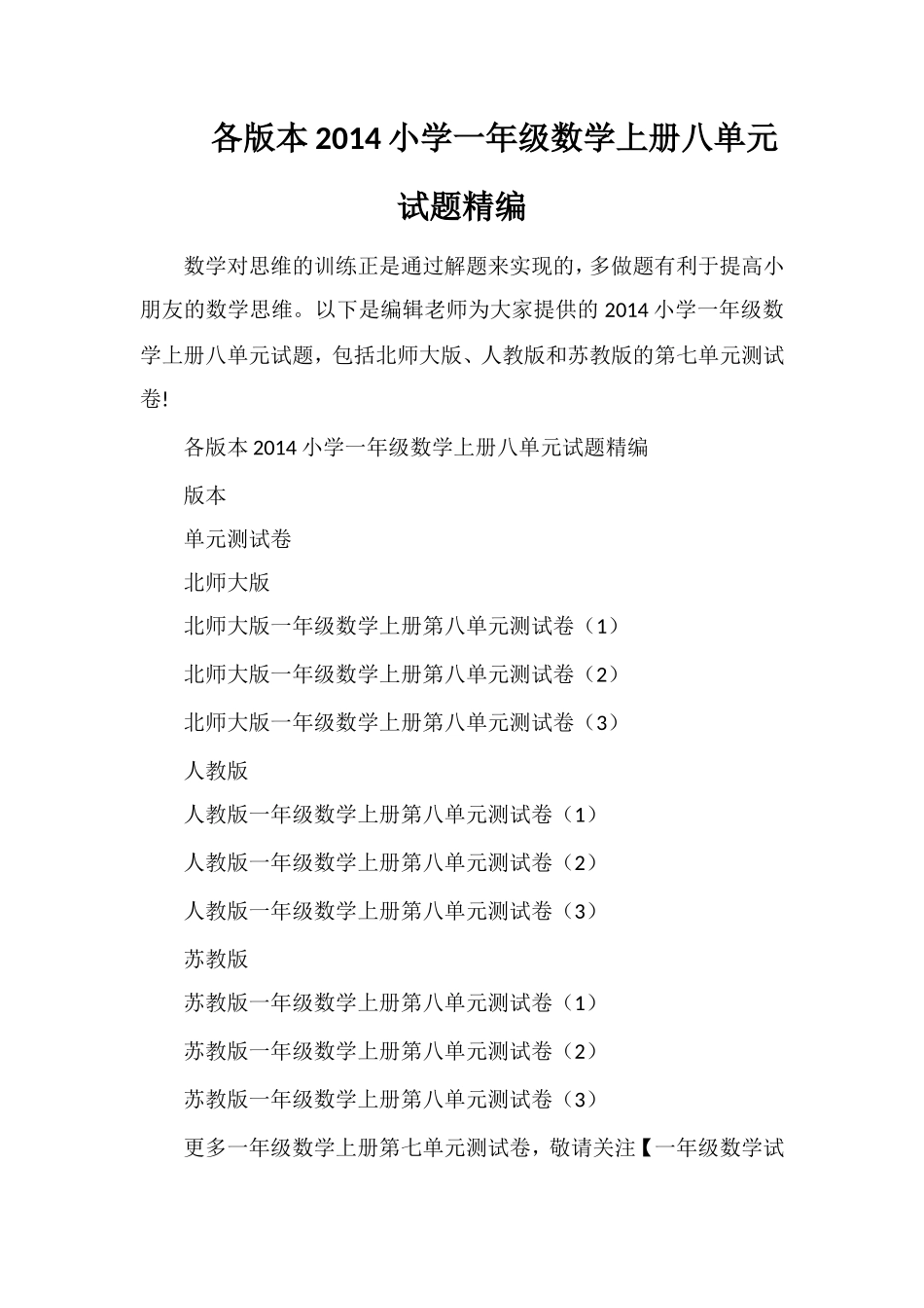 各版本小学一年级数学上册八单元试题_第1页