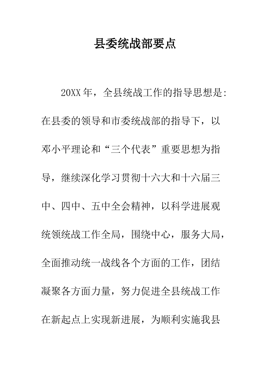 县委统战部要点--精编范文_第1页