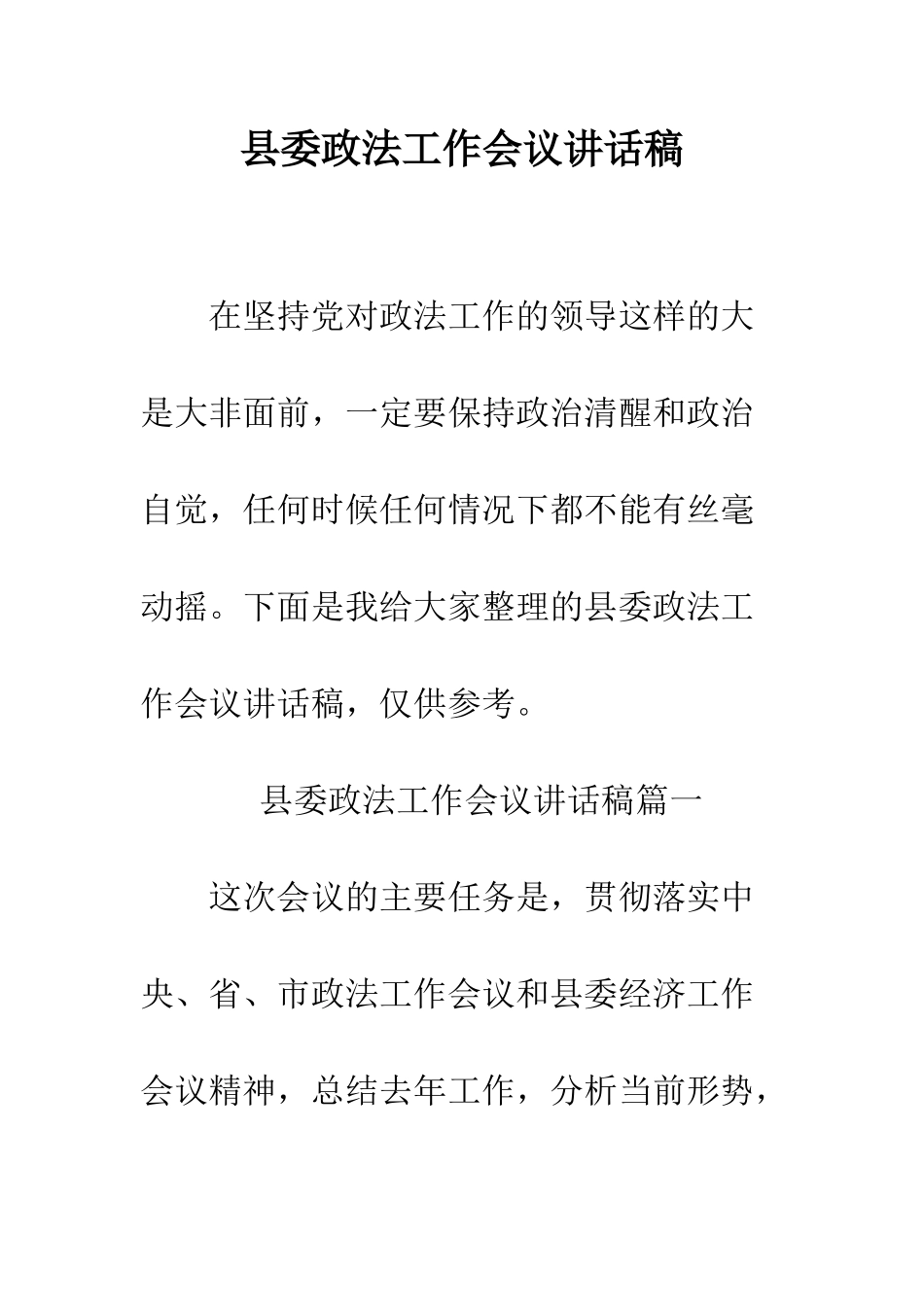 县委政法工作会议讲话稿--精编范文_第1页