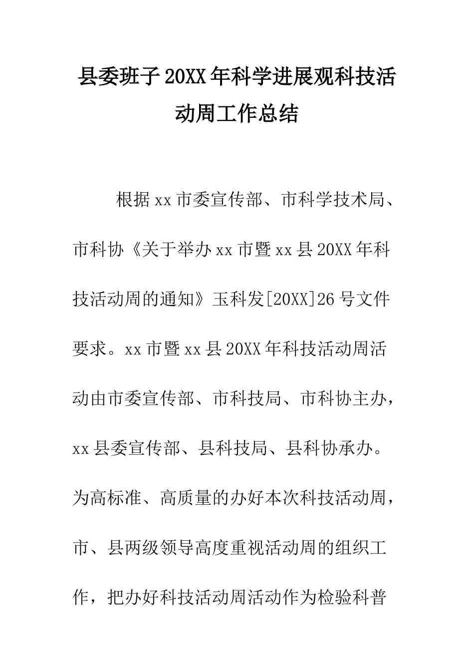县委班子2025年科学发展观科技活动周工作总结--精编范文_第1页