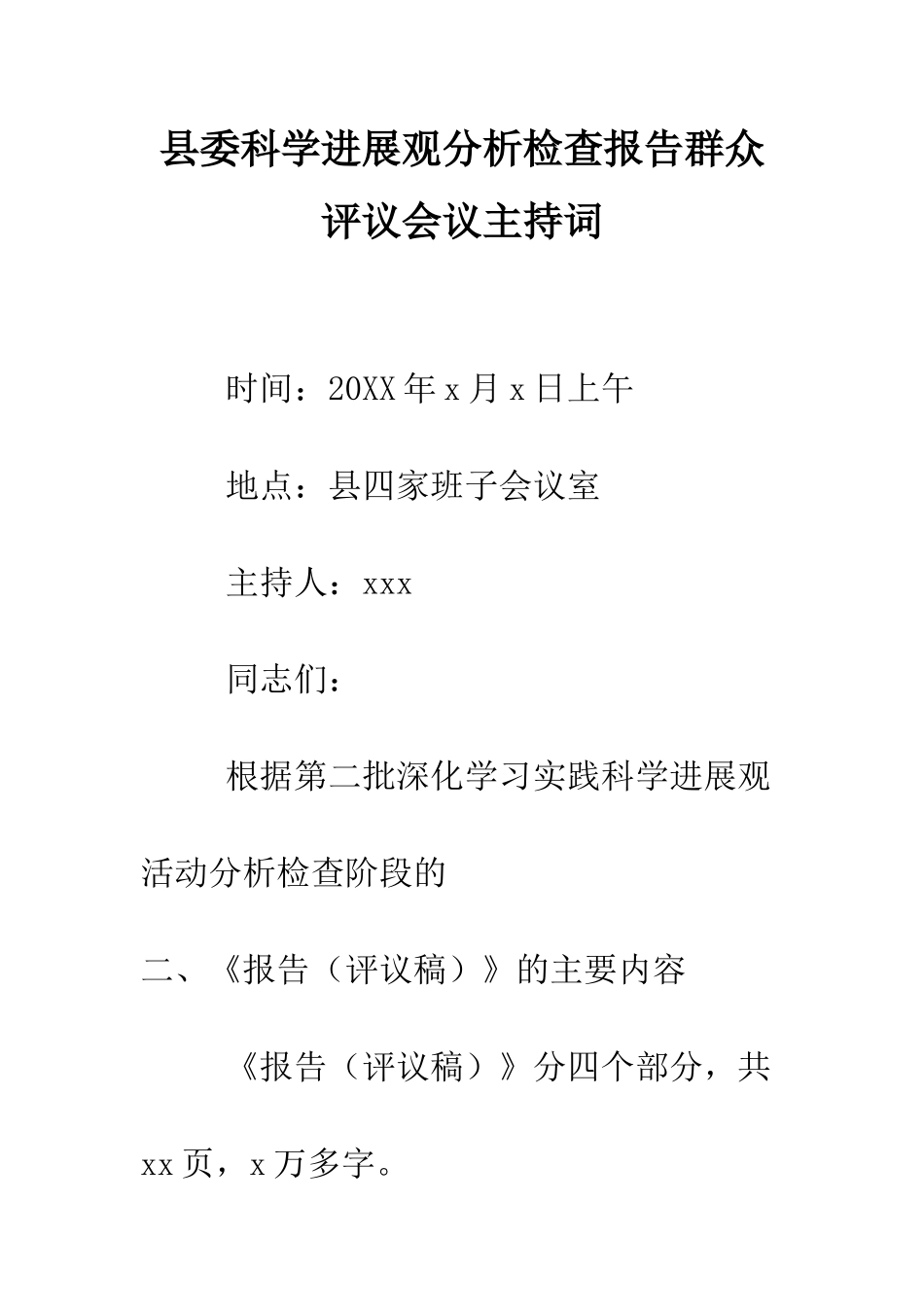 县委科学发展观分析检查报告群众评议会议主持词--精编范文_第1页