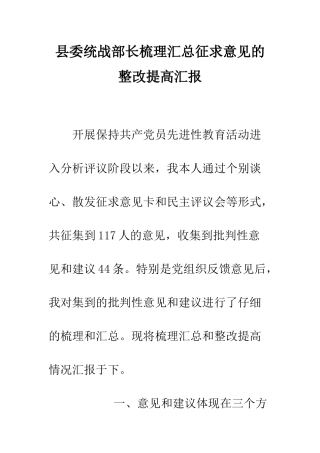 县委统战部长梳理汇总征求意见的整改提高汇报--精编范文