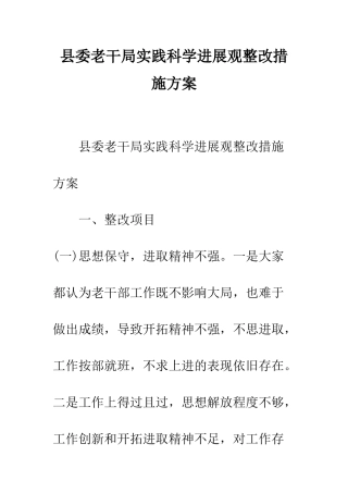 县委老干局实践科学发展观整改措施方案--精编范文