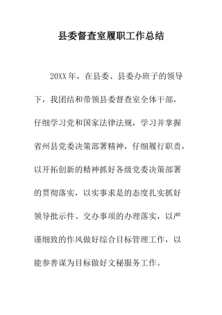 县委督查室履职工作总结--精编范文