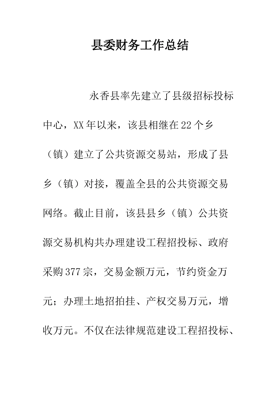 县委财务工作总结--精编范文_第1页