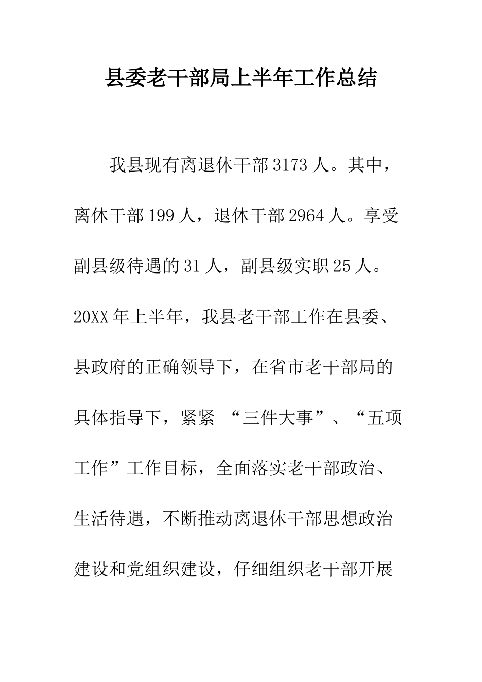 县委老干部局上半年工作总结--精编范文_第1页