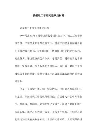 县委组工干部先进事迹材料