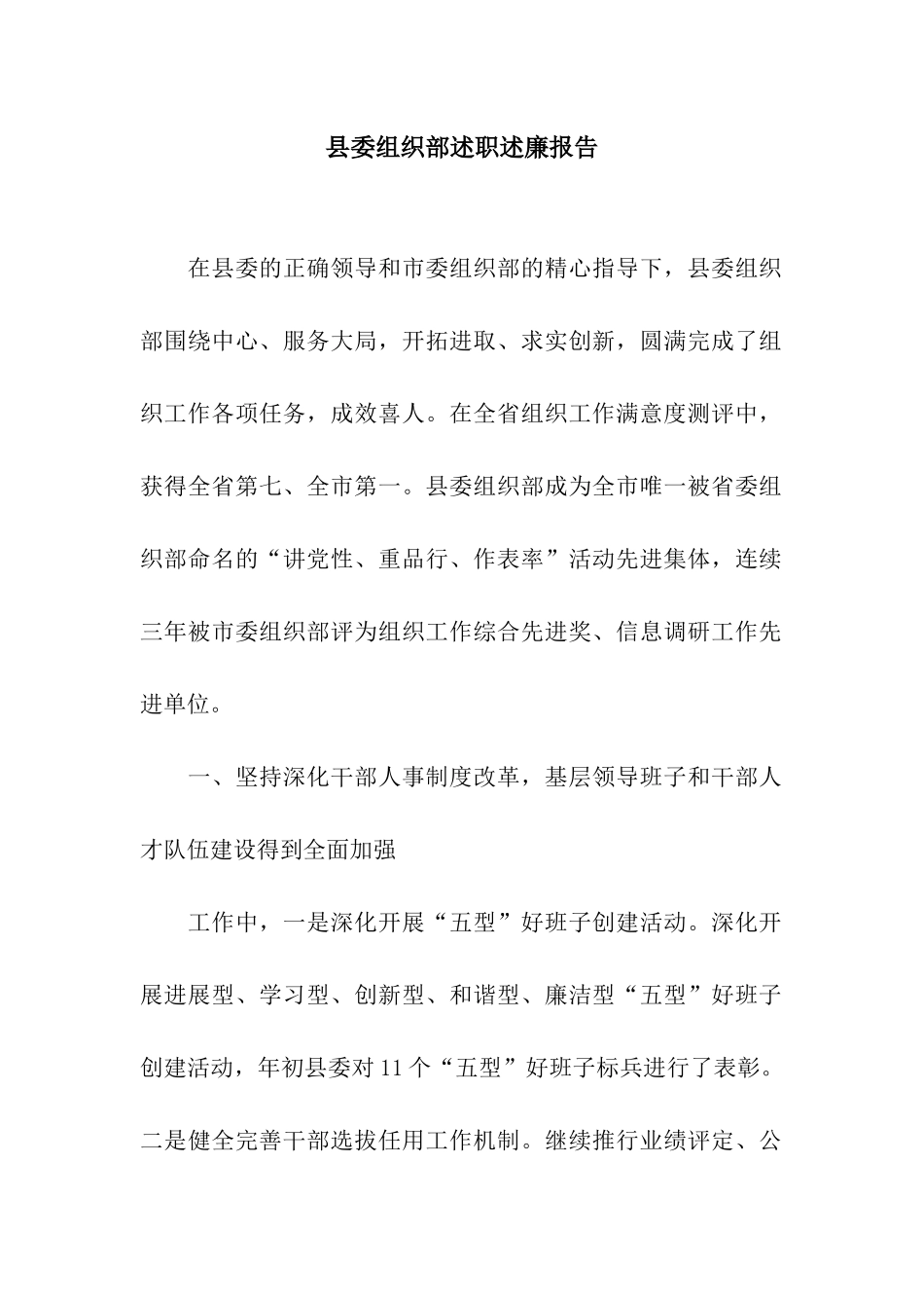 县委组织部述职述廉报告_第1页
