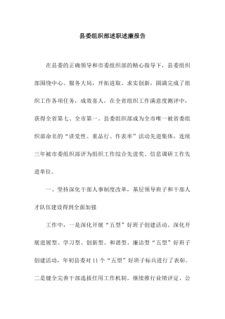 县委组织部述职述廉报告