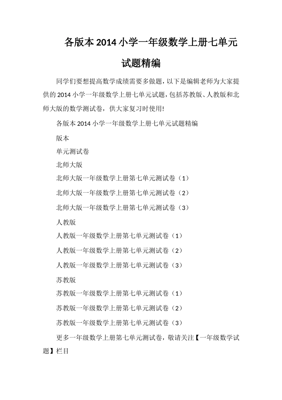 各版本小学一年级数学上册七单元试题_第1页