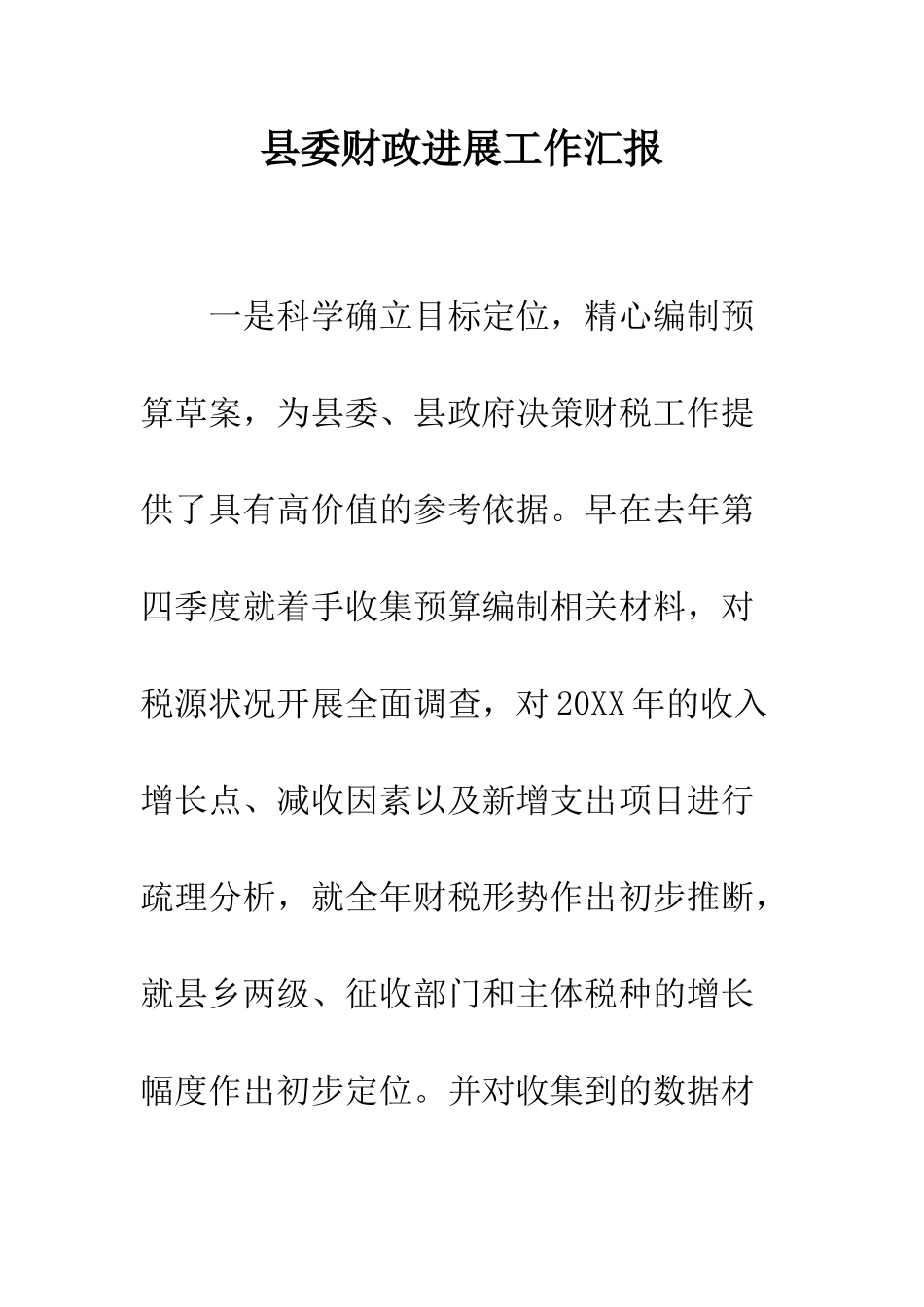 县委财政发展工作汇报--精编范文_第1页