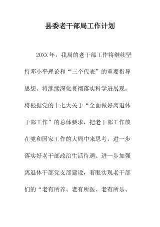 县委老干部局工作计划--精编范文