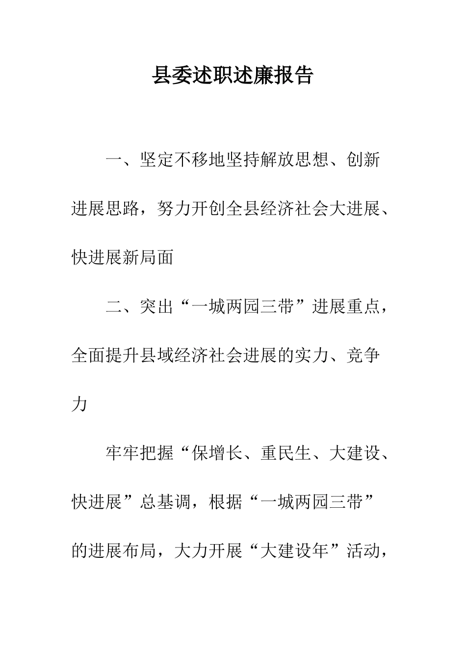 县委述职述廉报告--精编范文_第1页