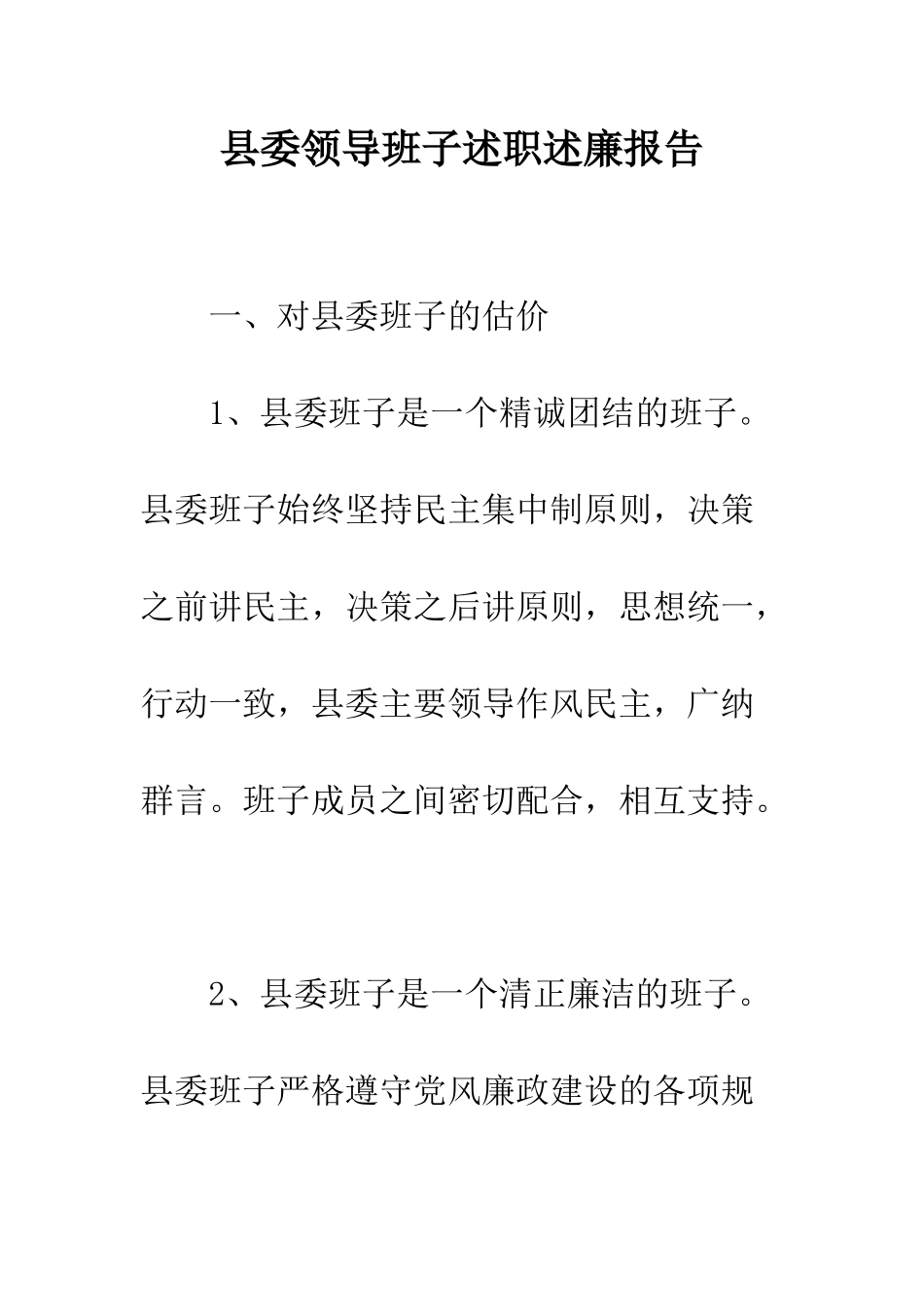县委领导班子述职述廉报告--精编范文_第1页
