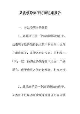 县委领导班子述职述廉报告--精编范文