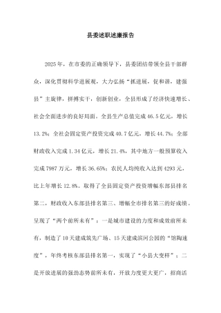 县委述职述廉报告