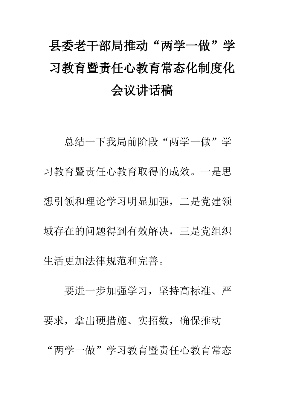 县委老干部局推进“两学一做”学习教育暨责任心教育常态化制度化会议讲话稿--精编范文_第1页