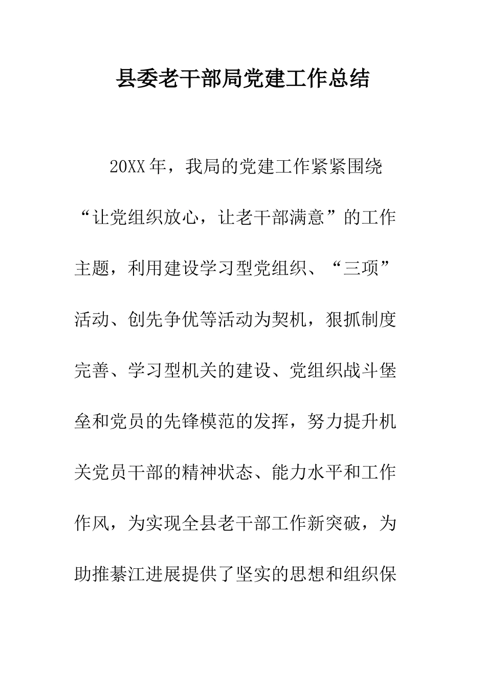 县委老干部局党建工作总结--精编范文_第1页