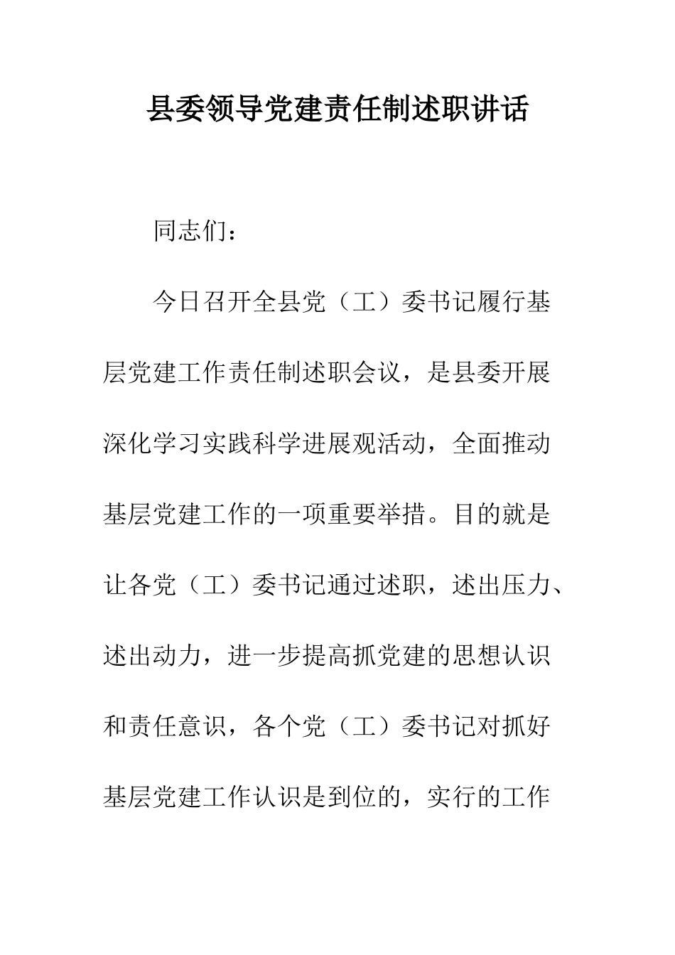 县委领导党建责任制述职讲话--精编范文_第1页