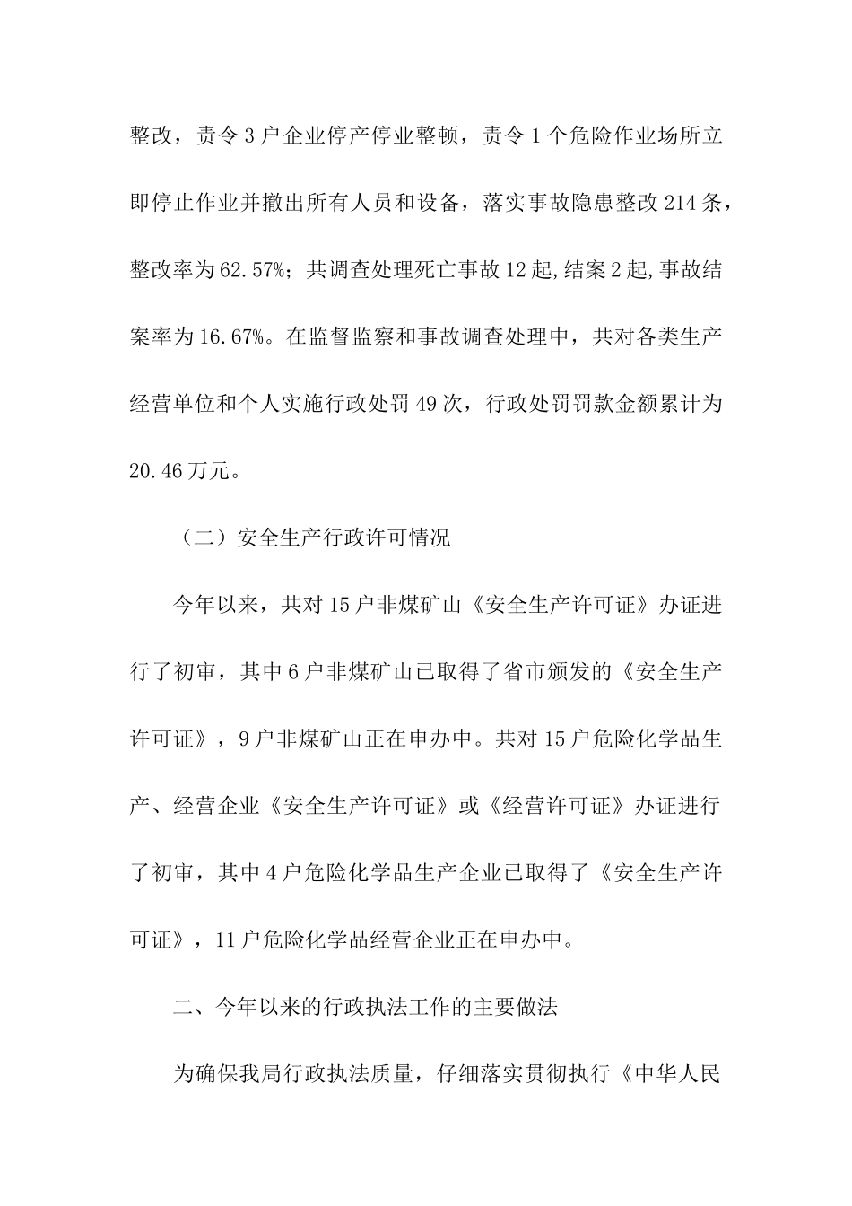 县安全生产监督管理局专项执法自查报告_第2页