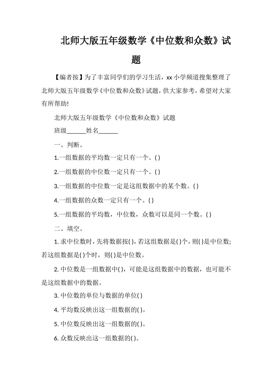 北师大版五年级数学《中位数和众数》试题_第1页